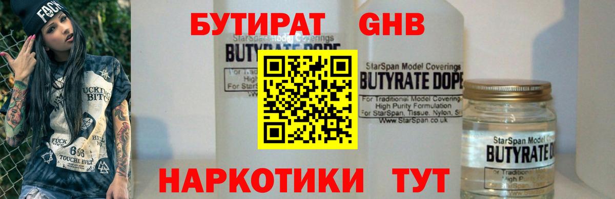 БУТИРАТ Butirat Новокубанск